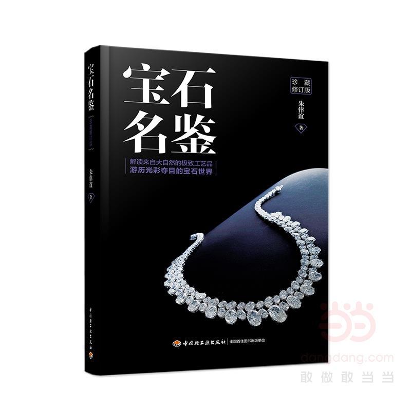 【正版书籍】 宝石名鉴:珍藏修订版 朱倖谊 中国轻工业出版社