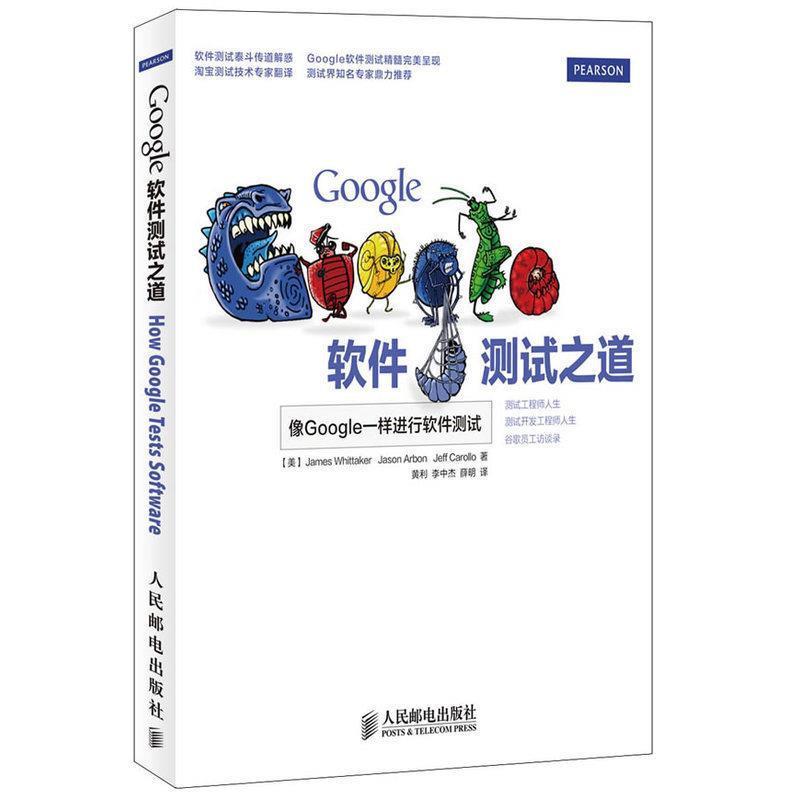 【正版书籍】 Google软件测试之道 [美]James Whittaker　Jason Arbon　Jeff Carollo 著 人民邮电出版社