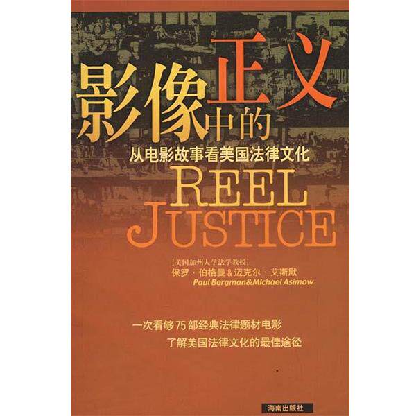 【正版书籍】 影像中的正义:从电影故事看美国法律文化 [美]保罗·伯格曼,[美]迈克尔·艾斯默 著,朱靖江 译 海南出版社
