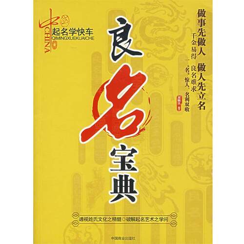 【正版书籍】 良名宝典 刘炳良　编著 中国商业出版社