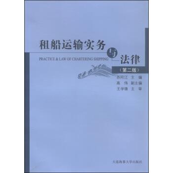 【正版书籍】 租船运输实务与法律 苏同江,高伟 编 大连海事大学出版社