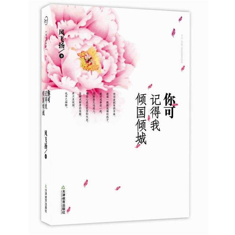 【正版书籍】 你可记得我倾国倾城 风飞扬 著 天津教育出版社