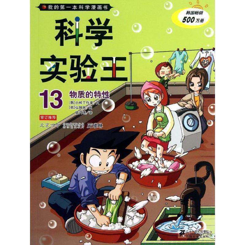 【正版书籍】 科学实验王13 物质的特性 我的本科学漫画书 韩国小熊工作室 著,(韩)弘钟贤 绘,徐月珠 译 21世纪出版社