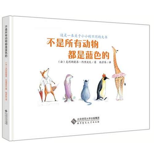 【正版书籍】 不是所有动物都是蓝色的 [法]克利斯提昂•约里波瓦 著 北京师范大学出版社