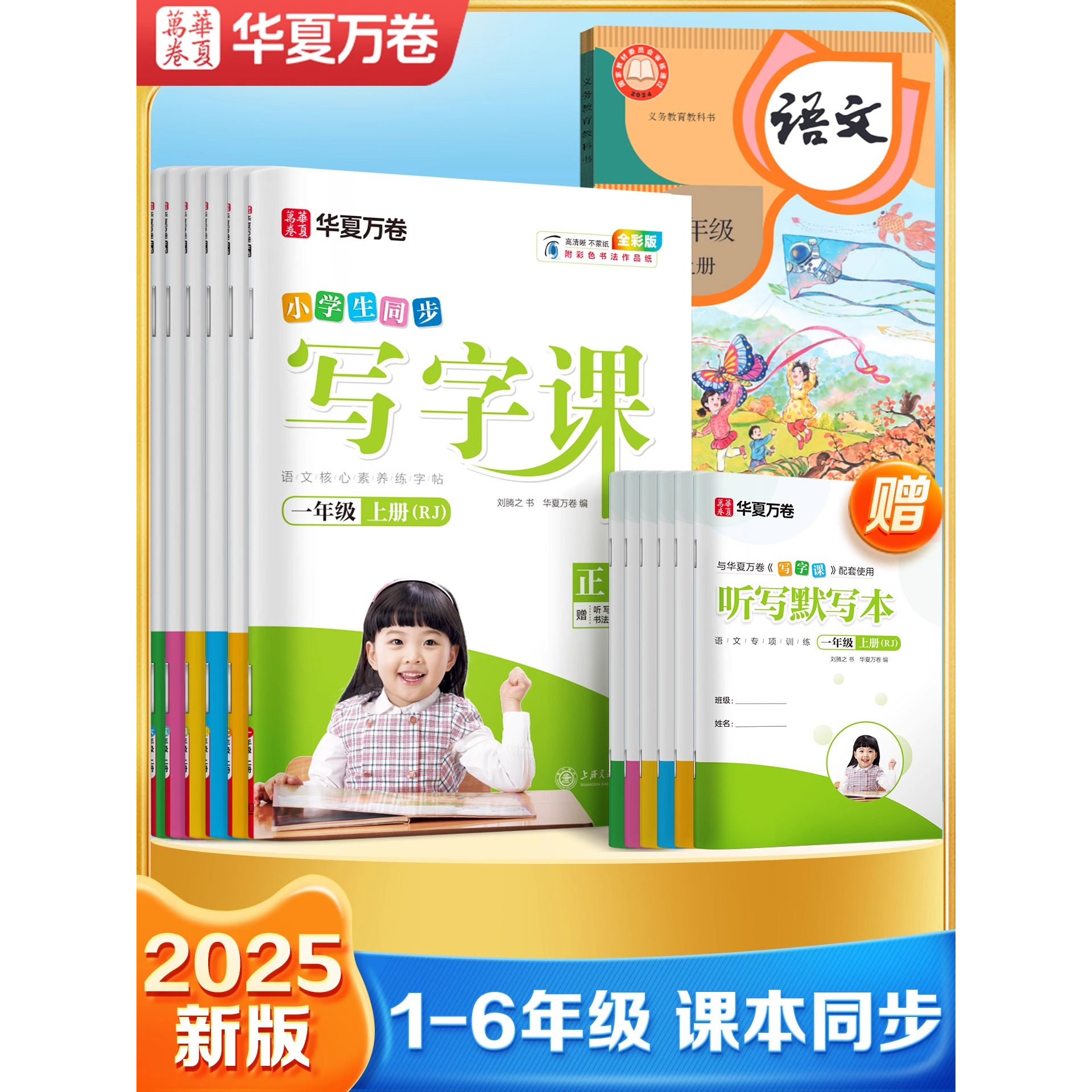 2025华夏万卷语文同步字帖一年级二年级三年级上册同步练字帖人教版小学生专用写字课练字四年级五六年级描红本笔画笔顺