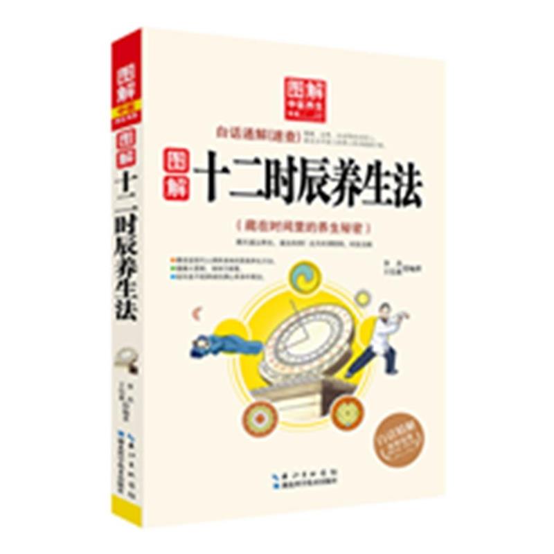 【正版书籍】 图解中医养生书系:图解十二时辰养生法 李杰, 王信惠 湖北科学技术出版社