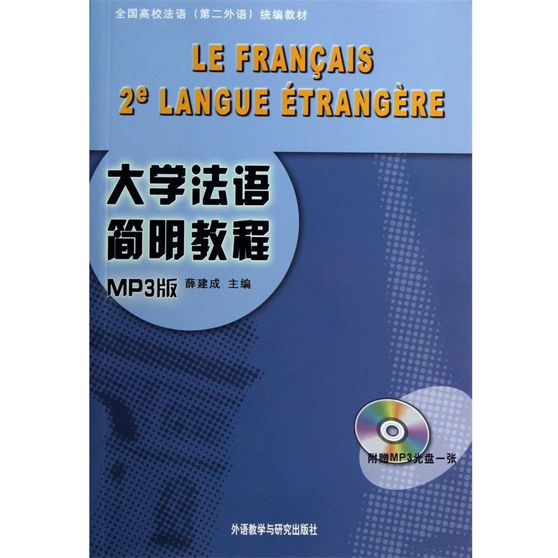 【正版书籍】 大学法语简明教程-MP3版- 薛建成 主编 外语教学与研究出版社