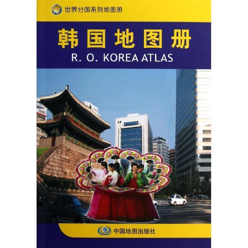 【正版书籍】 世界分国系列地图册:韩国地图册 雒玉玲 编 中国地图出版社