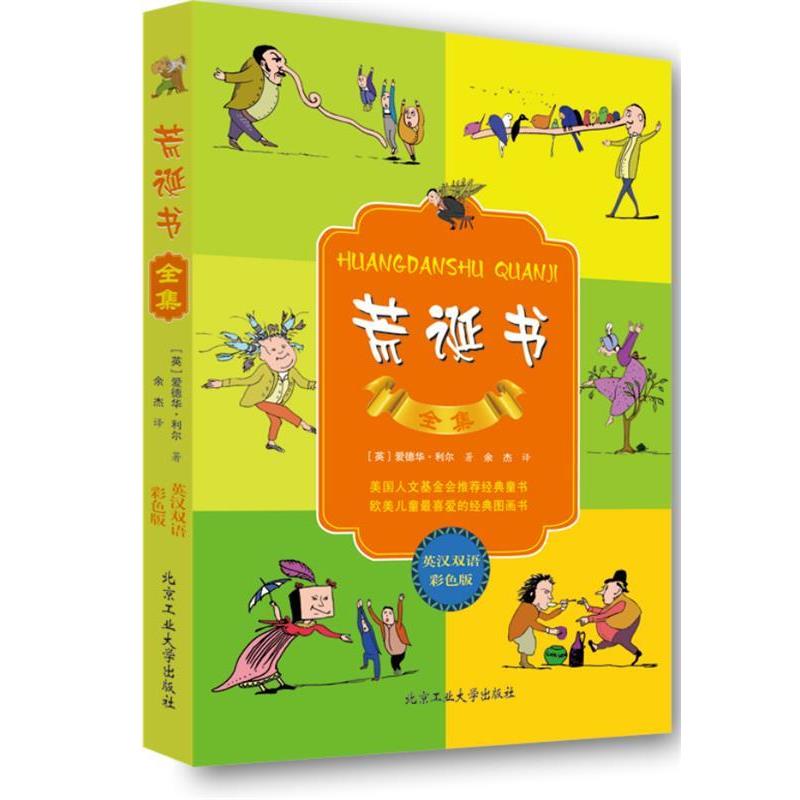 【正版书籍】 荒诞书 利尔　著,余杰　译 北京工业大学出版社