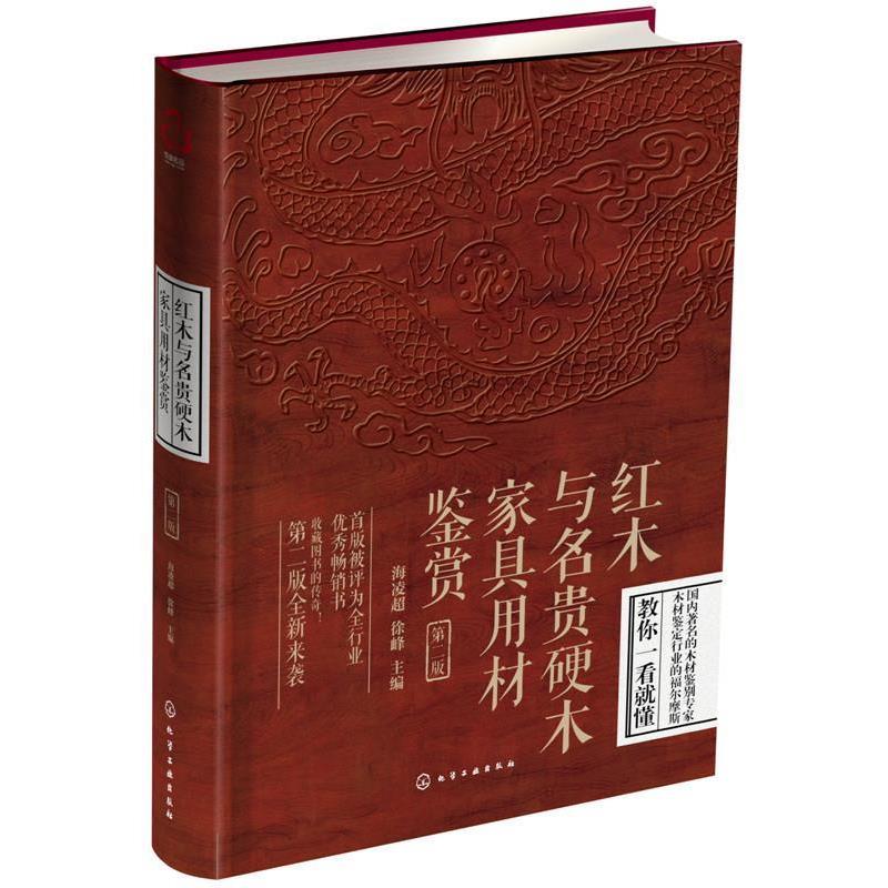 【正版书籍】 红木与名贵硬木家具用材鉴赏 海凌超,徐峰 化学工业出版社
