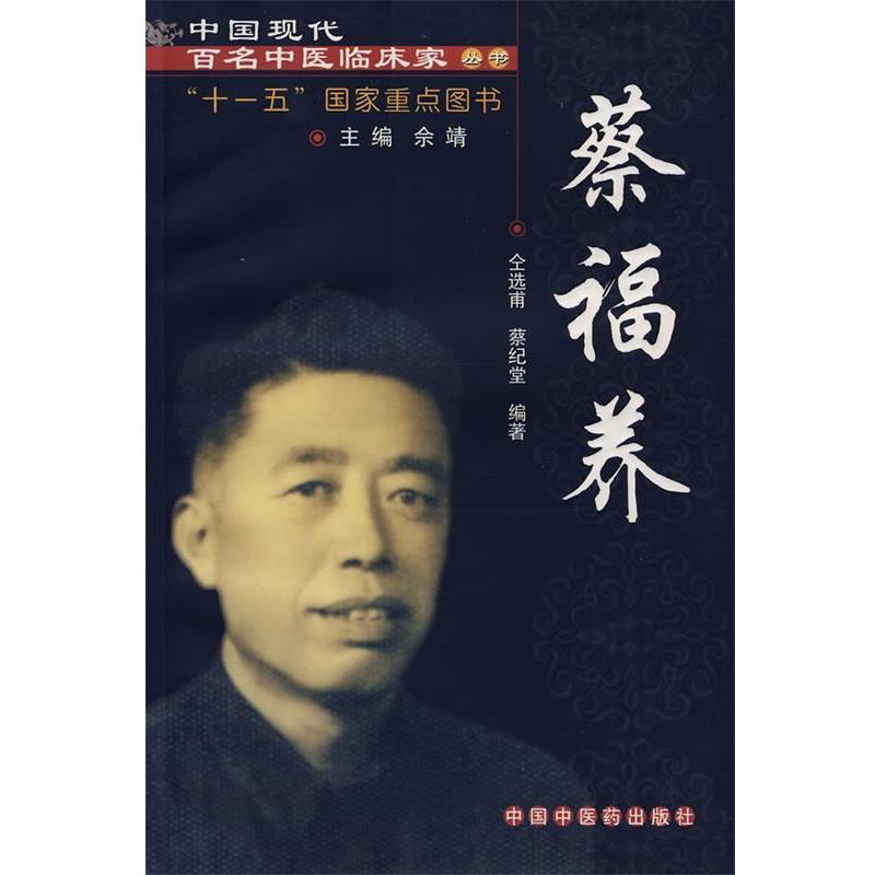 【正版书籍】 蔡福养 仝选甫,蔡纪堂 编著 中国中医药出版社