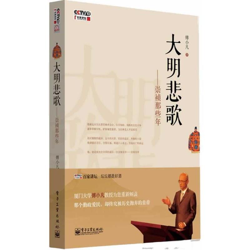 【正版书籍】 大明悲歌:崇祯那些年 傅小凡 著 电子工业出版社