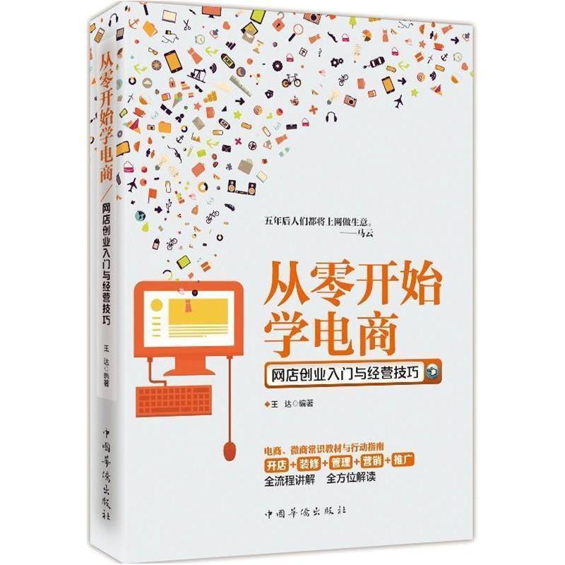 【正版书籍】 从零开始学电商-网店创业入门与经营技巧 王达 著 中国华侨出版社