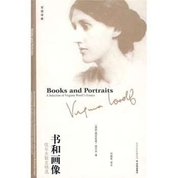 【正版书籍】 书和画像-伍尔夫散文精选 [英] 伍尔夫（Woolf V.） 著,刘炳善 注 译林出版社