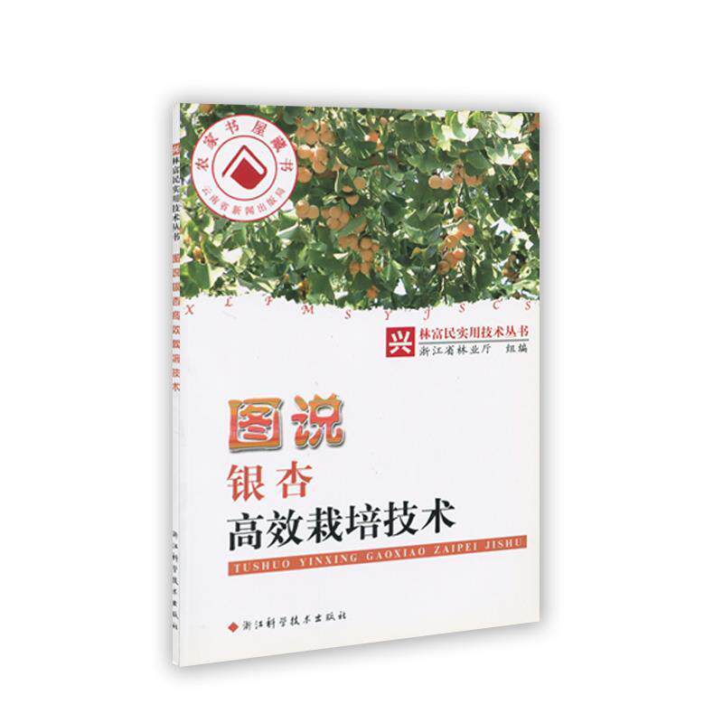 【正版书籍】 图说银杏高效栽培技术 浙江省林业厅 编 浙江科学技术出版社