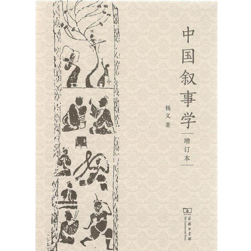 【正版书籍】 中国叙事学 杨义 著 商务印书馆