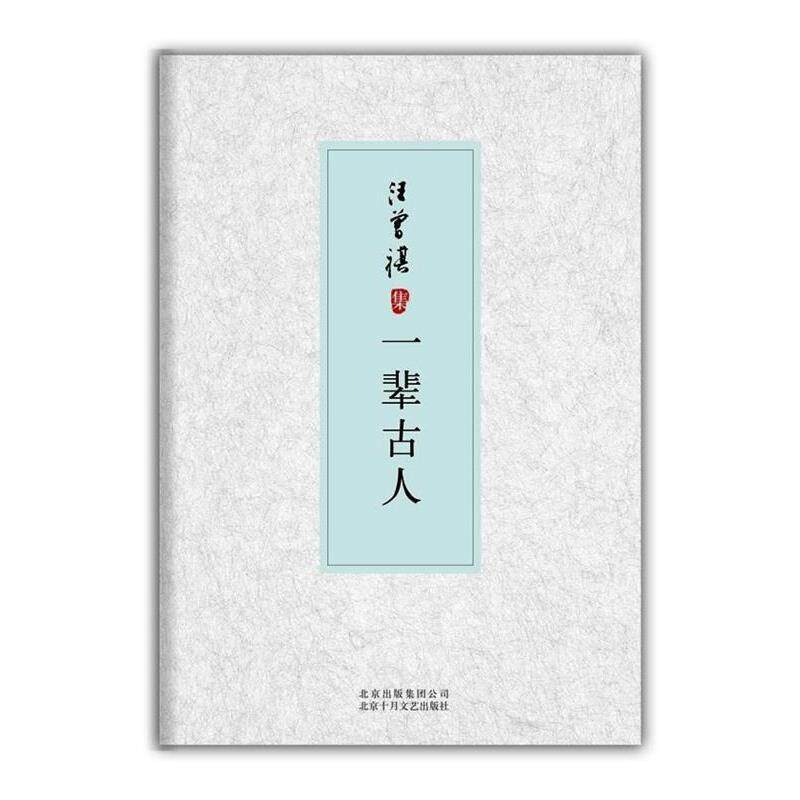 【正版书籍】 一辈古人-汪曾祺集 汪曾祺 著 北京十月文艺出版社