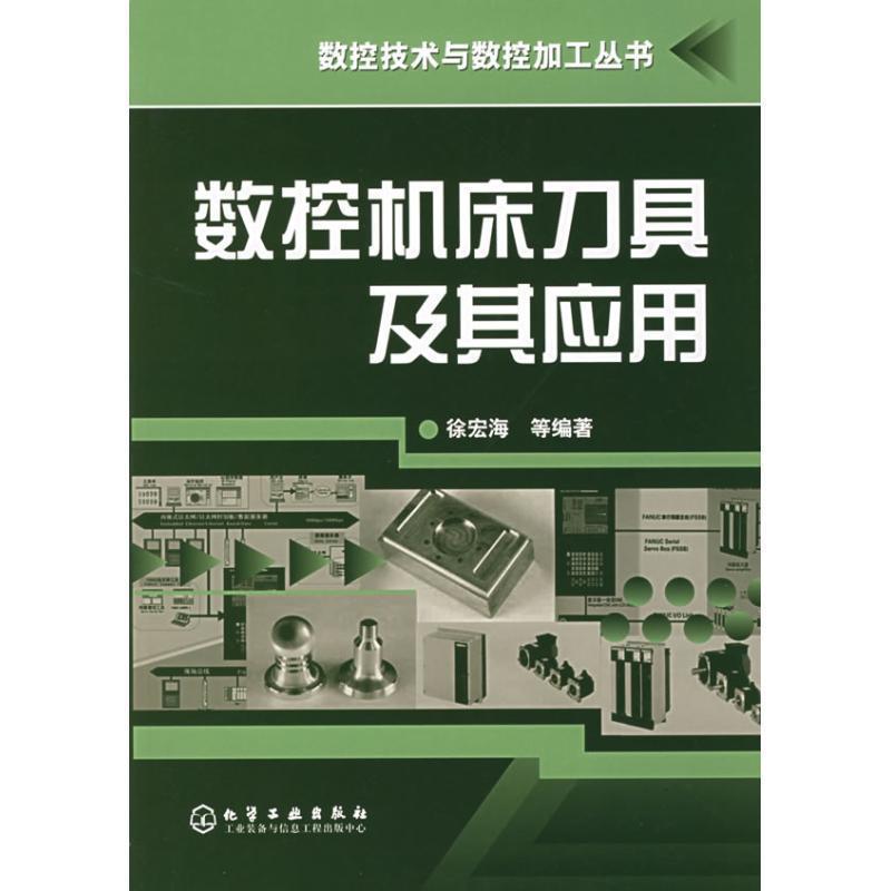 【正版书籍】 数控技术与数控加工丛书--数控机床刀具及其应用;数控技术;机械科技 徐宏海 等编著 化学工业出版社