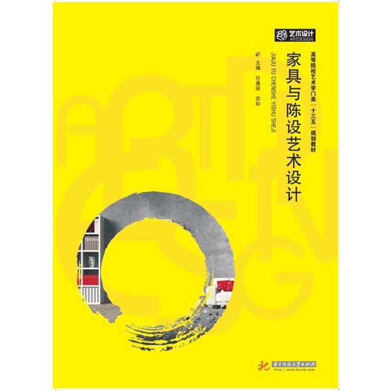 【正版书籍】 家具与陈设艺术设计 任康丽 华中科技大学出版社