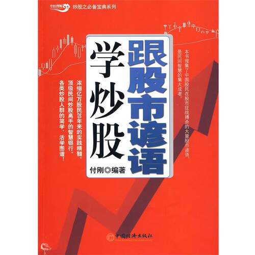 【正版书籍】 跟股市谚语学炒股 付刚著 中国经济出版社