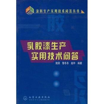 【正版书籍】 乳胶漆生产实用技术问答 陆荣 等 著 化学工业出版社