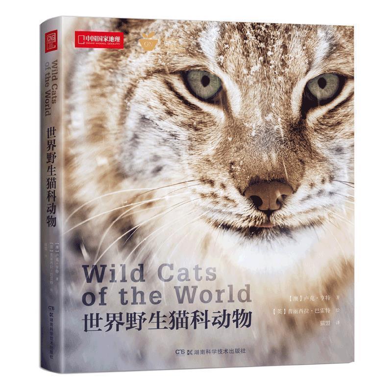 【正版书籍】 世界野生猫科动物 卢克·亨特著,普瑞西拉·巴雷特绘,猫盟 译 湖南科学技术出版社