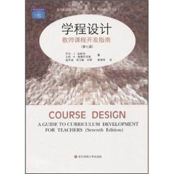 【正版书籍】 学程设计：教师课程开发指南 乔治·J·波斯纳等著,肖玉敏等 译 华东师范大学出版社