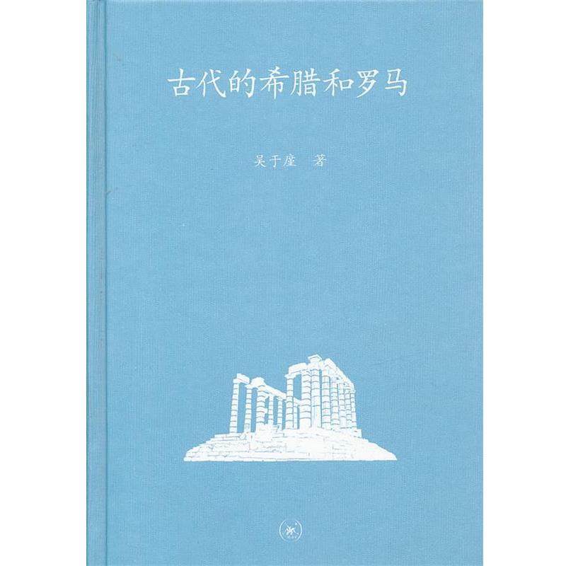 【正版书籍】 古代的希腊和罗马 吴于廑 著 生活·读书·新知三联书店