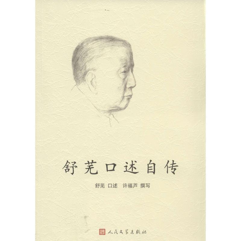 【正版书籍】 舒芜口述自传 舒芜 口述,许福芦 撰写 人民文学出版社