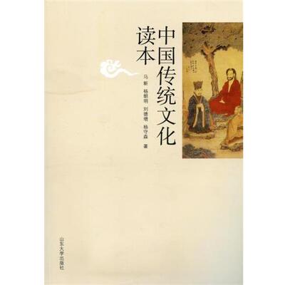 【正版书籍】 中国传统文化读本 马新,杨朝明,刘德增 等 著 山东大学出版社