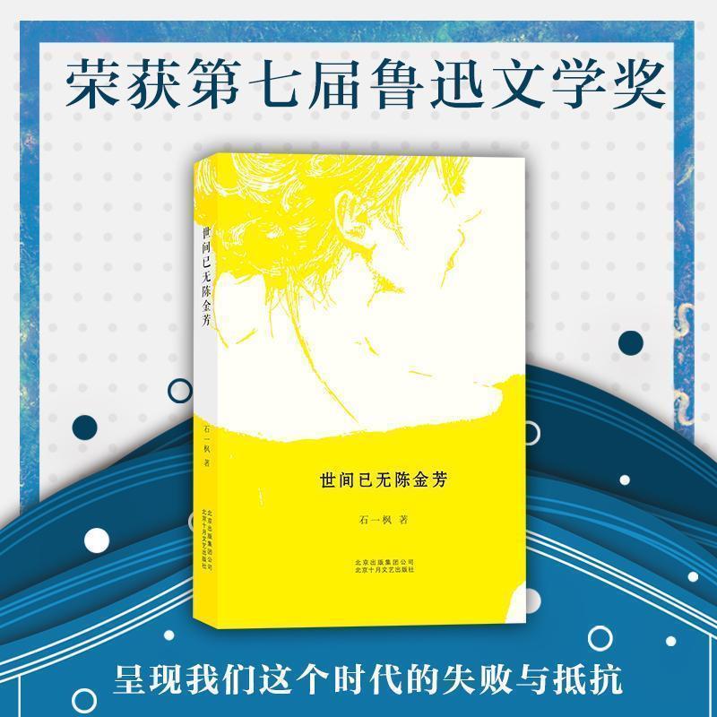 【正版书籍】 世间已无陈金芳 石一枫 著 北京十月文艺出版社