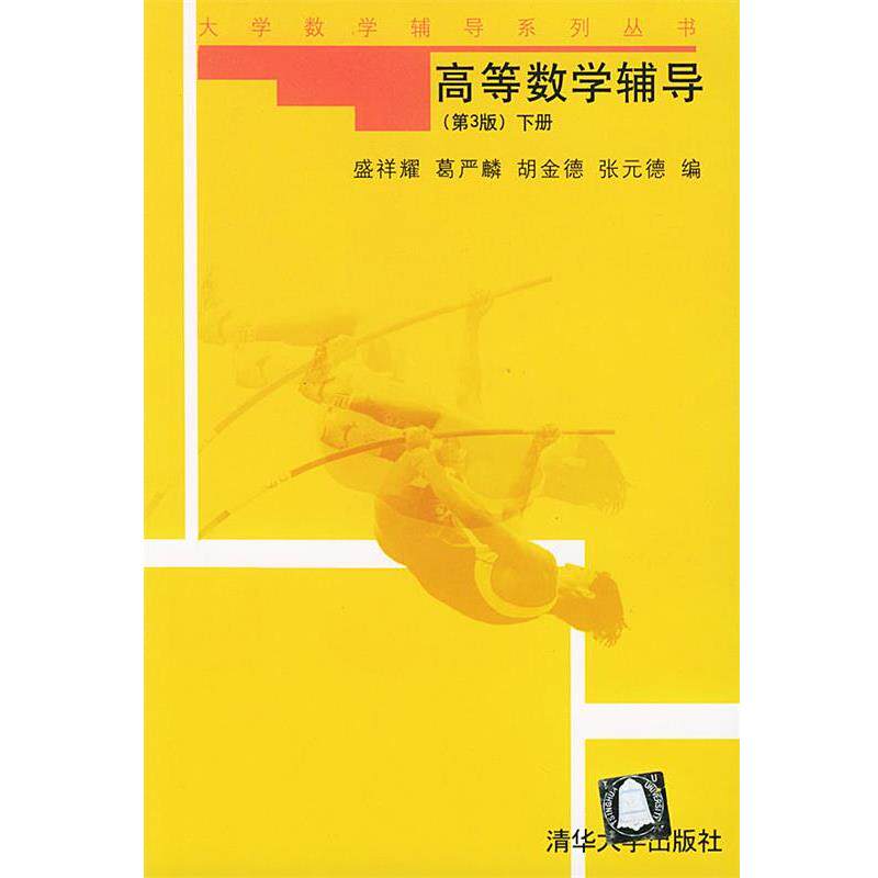 【正版书籍】 高等数学辅导下册 盛祥耀 清华大学出版社
