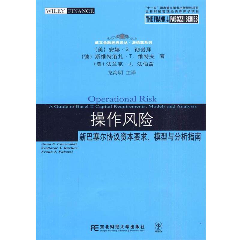 【正版书籍】 操作风险:新巴塞尔协议资本要求、模型与分析指南 (美国)安娜·S.彻诺拜(Anna S.Chernobai) (德国)斯维 东北财经大