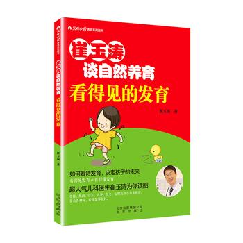 【正版书籍】 崔玉涛谈自然养育 看得见的发育 崔玉涛 著 北京出版社
