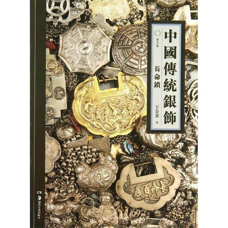 【正版书籍】 中国传统银饰:长命锁 王金华 著 湖南美术出版社