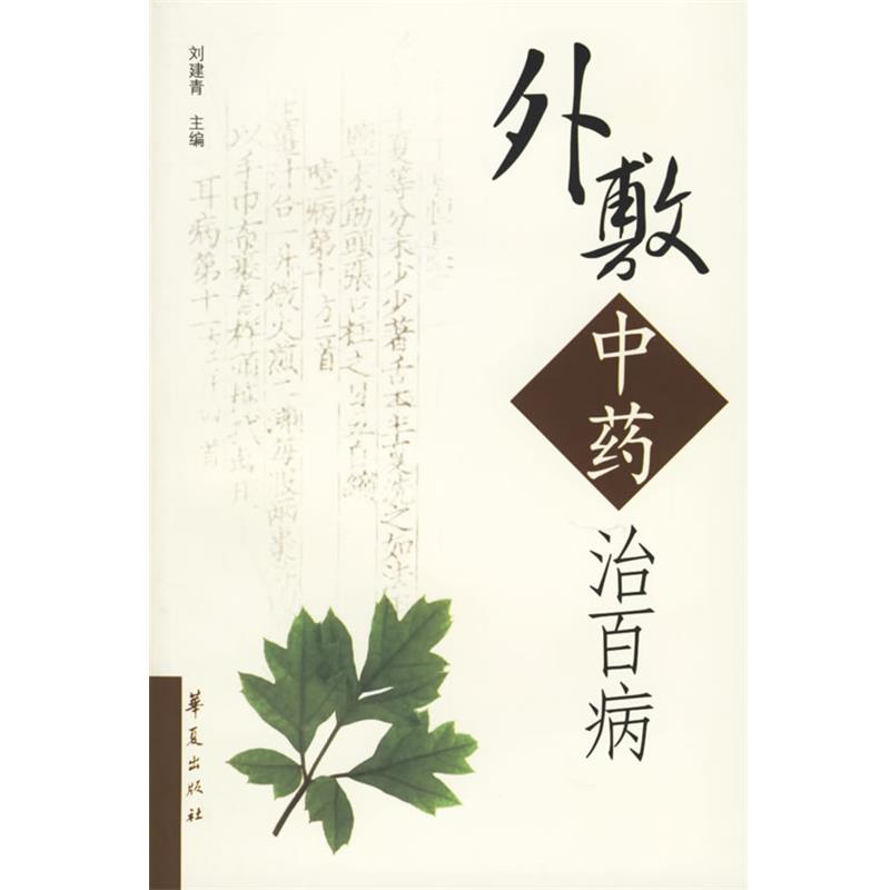 【正版书籍】 外敷中药治百病 刘建青 主编 华夏出版社