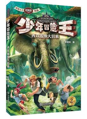【正版书籍】 少年冒险王季:西双版纳大营救 彭绪洛 大连出版社