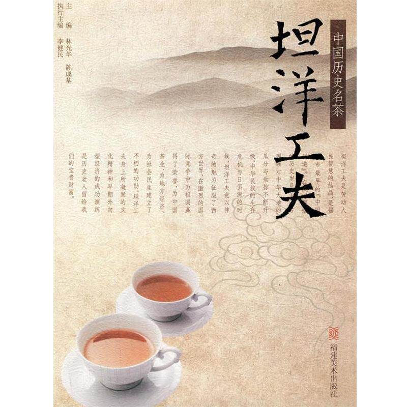 【正版书籍】 中国历史名茶—坦洋工夫 林光华,陈成基,李健民　主编 福建美术出版社