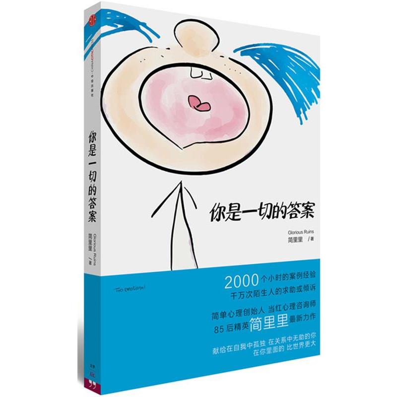 【正版书籍】 你是一切的答案 简里里 中信出版社