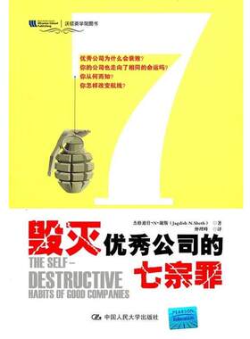 【正版书籍】 毁灭公司的七宗罪 杰格迪什·N·谢斯 中国人民大学出版社