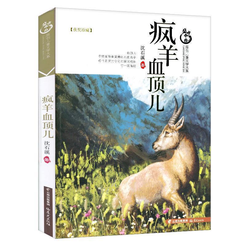 【正版书籍】 疯羊血顶儿 沈石溪 晨光出版社