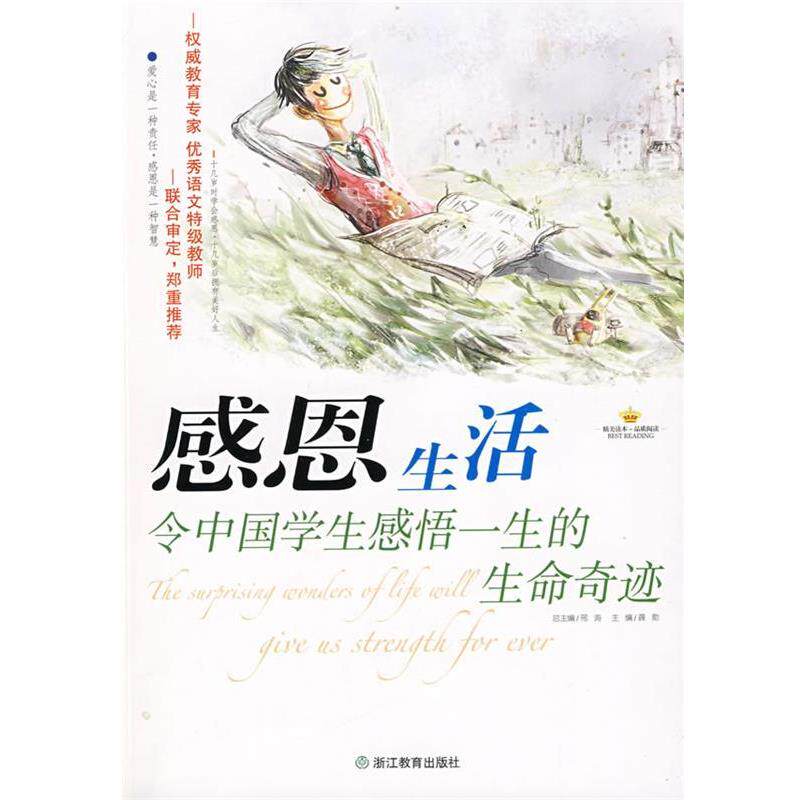 【正版书籍】 感恩生活:令中国学生感悟一生的生命奇迹 龚勋 主编 浙江教育出版社