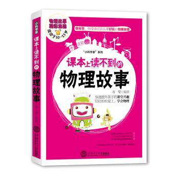 【正版书籍】 课本上读不到的物理故事-物理故事精彩集锦-适读于10-15岁 万莹 著 华南理工大学出版社