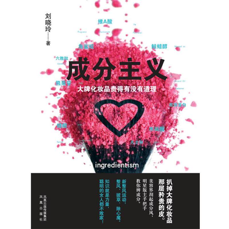 【正版书籍】 成分主义:化妆品贵得有没有道理 刘晓玲 凤凰出版社