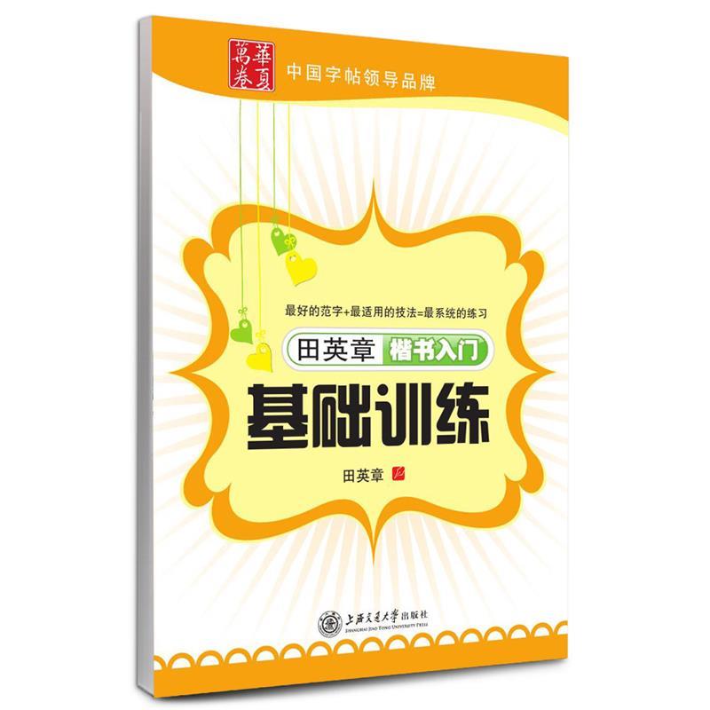 【正版书籍】 华夏万卷 钢笔字帖:田英章楷书入门基础训练 田英章 上海交通大学出版社
