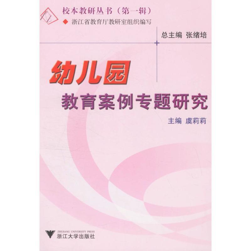【正版书籍】 幼儿园教育案例专题研究 校本教研丛书 虞莉莉 主编 浙江大学出版社