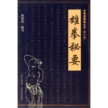 【正版书籍】 雄拳秘要 展微斋(藏书) 著 山西科学技术出版社