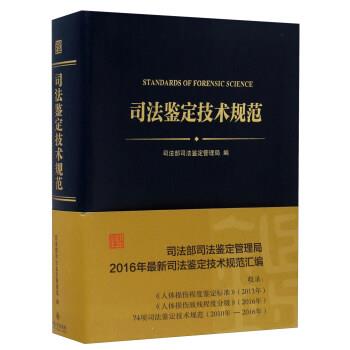 【正版书籍】 司法鉴定技术规范 司法部司法鉴定管理局 北京大学出版社