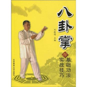 【正版书籍】 八卦掌基础功法与实战技巧 刘敬儒 北京体育大学出版社 - 实物图