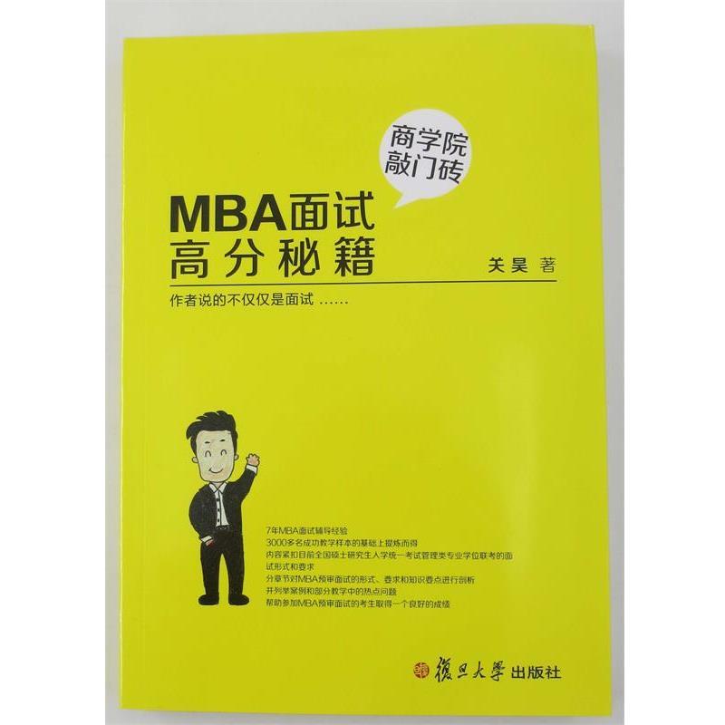 【正版书籍】 MBA面试高分秘籍 关昊 复旦大学出版社